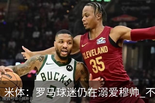 米体：罗马球迷仍在溺爱穆帅 不顾一切的支持他