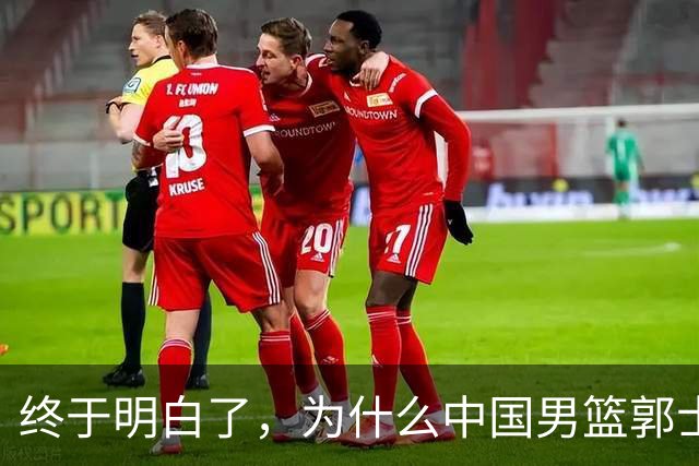 终于明白了，为什么中国男篮郭士强不选张镇麟，而选择了王俊杰！