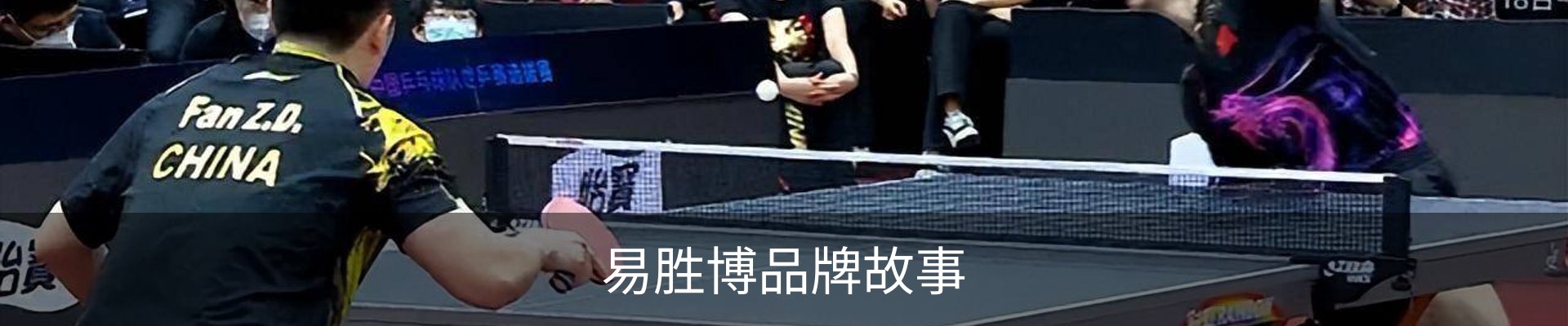 易胜博品牌故事