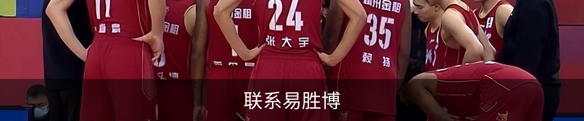 联系易胜博